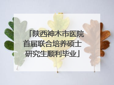 陕西神木市医院首届联合培养硕士研究生顺利毕业